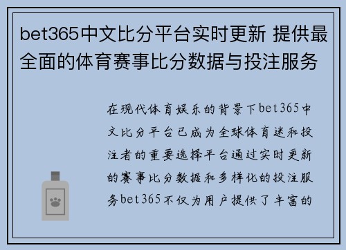 bet365中文比分平台实时更新 提供最全面的体育赛事比分数据与投注服务
