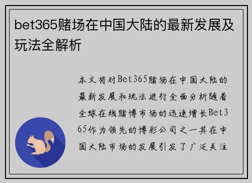 bet365赌场在中国大陆的最新发展及玩法全解析
