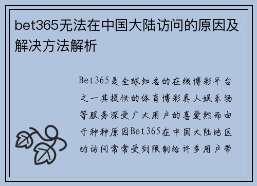 bet365无法在中国大陆访问的原因及解决方法解析