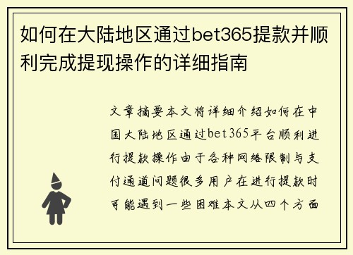 如何在大陆地区通过bet365提款并顺利完成提现操作的详细指南
