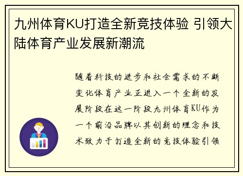 九州体育KU打造全新竞技体验 引领大陆体育产业发展新潮流