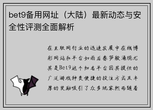 bet9备用网址(大陆)最新动态与安全性评测全面解析
