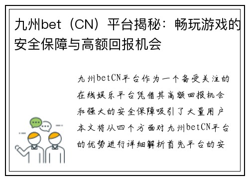 九州bet(CN)平台揭秘:畅玩游戏的安全保障与高额回报机会