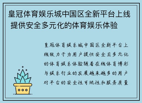 皇冠体育娱乐城中国区全新平台上线 提供安全多元化的体育娱乐体验
