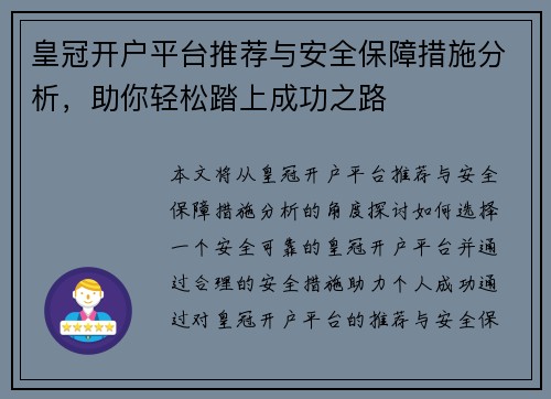 皇冠开户平台推荐与安全保障措施分析,助你轻松踏上成功之路