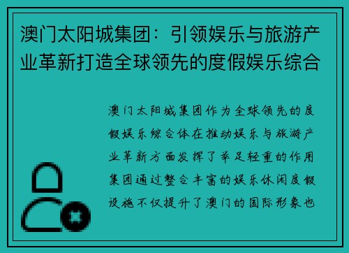 澳门太阳城集团:引领娱乐与旅游产业革新打造全球领先的度假娱乐综合体