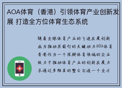 AOA体育(香港)引领体育产业创新发展 打造全方位体育生态系统