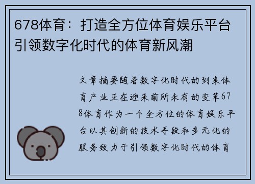 678体育:打造全方位体育娱乐平台 引领数字化时代的体育新风潮