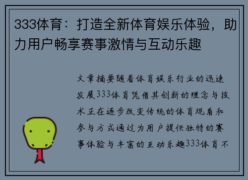 333体育：打造全新体育娱乐体验，助力用户畅享赛事激情与互动乐趣