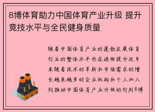 8博体育助力中国体育产业升级 提升竞技水平与全民健身质量