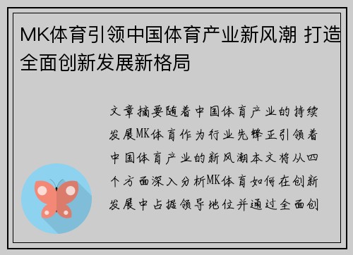MK体育引领中国体育产业新风潮 打造全面创新发展新格局