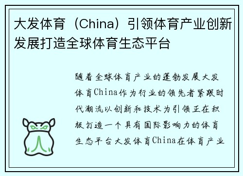 大发体育（China）引领体育产业创新发展打造全球体育生态平台