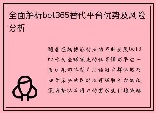 全面解析bet365替代平台优势及风险分析