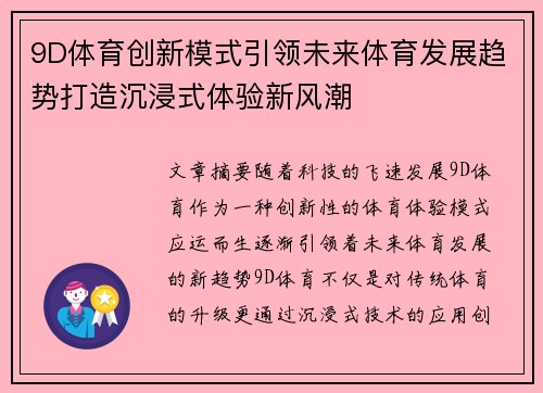 9D体育创新模式引领未来体育发展趋势打造沉浸式体验新风潮