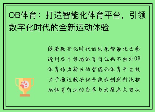 OB体育：打造智能化体育平台，引领数字化时代的全新运动体验