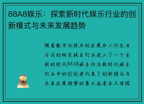 88A8娱乐：探索新时代娱乐行业的创新模式与未来发展趋势