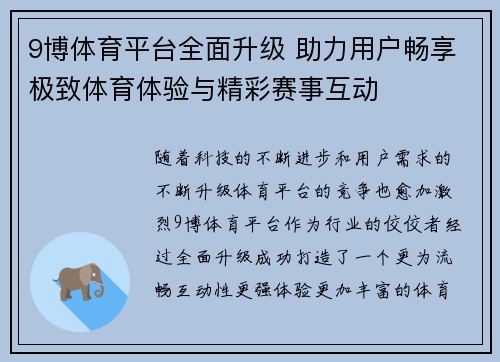 9博体育平台全面升级 助力用户畅享极致体育体验与精彩赛事互动