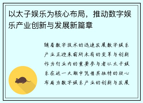 以太子娱乐为核心布局，推动数字娱乐产业创新与发展新篇章
