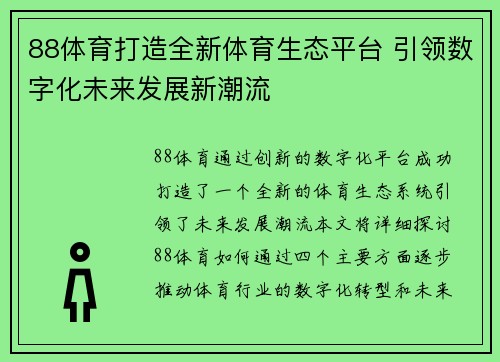 88体育打造全新体育生态平台 引领数字化未来发展新潮流