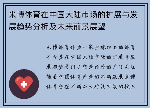 米博体育在中国大陆市场的扩展与发展趋势分析及未来前景展望