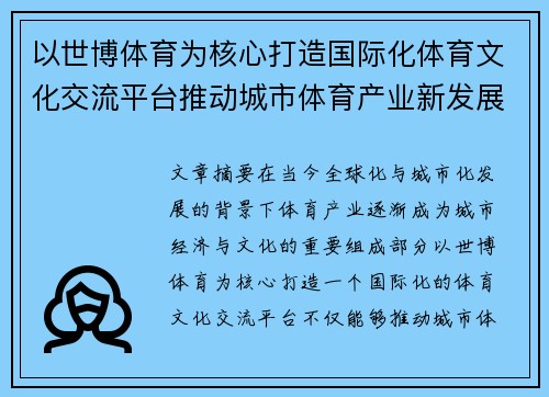 以世博体育为核心打造国际化体育文化交流平台推动城市体育产业新发展