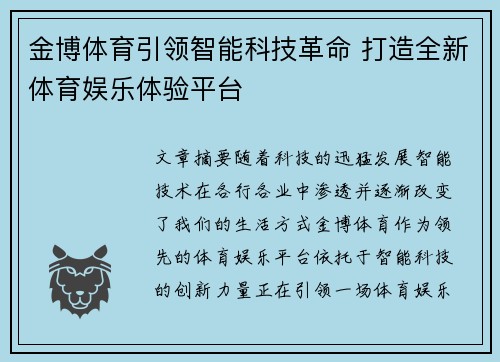 金博体育引领智能科技革命 打造全新体育娱乐体验平台