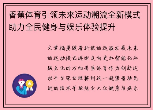 香蕉体育引领未来运动潮流全新模式助力全民健身与娱乐体验提升
