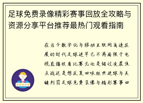 足球免费录像精彩赛事回放全攻略与资源分享平台推荐最热门观看指南