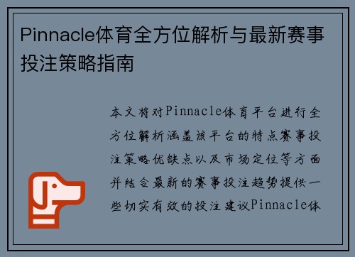 Pinnacle体育全方位解析与最新赛事投注策略指南 Pinnacle体育全方位解析与最新赛事投注策略指南