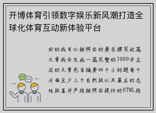 开博体育引领数字娱乐新风潮打造全球化体育互动新体验平台 开博体育引领数字娱乐新风潮打造全球化体育互动新体验平台