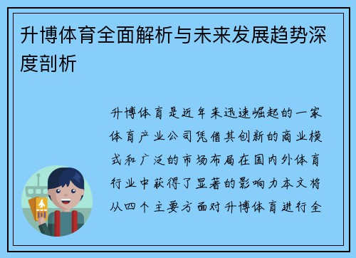 升博体育全面解析与未来发展趋势深度剖析