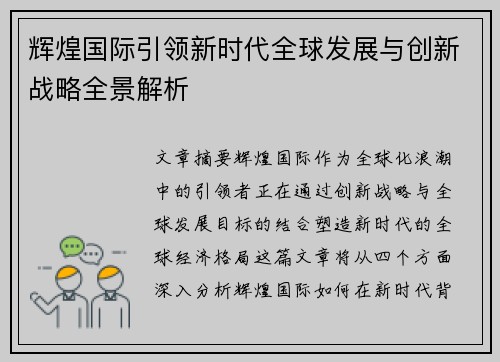 辉煌国际引领新时代全球发展与创新战略全景解析 辉煌国际引领新时代全球发展与创新战略全景解析