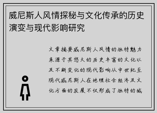 威尼斯人风情探秘与文化传承的历史演变与现代影响研究