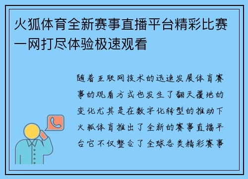 火狐体育全新赛事直播平台精彩比赛一网打尽体验极速观看