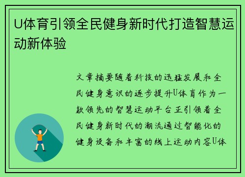 U体育引领全民健身新时代打造智慧运动新体验