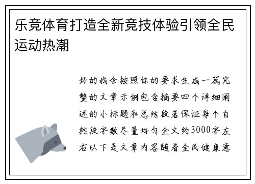 乐竞体育打造全新竞技体验引领全民运动热潮
