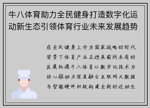 牛八体育助力全民健身打造数字化运动新生态引领体育行业未来发展趋势