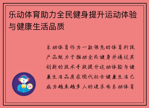 乐动体育助力全民健身提升运动体验与健康生活品质