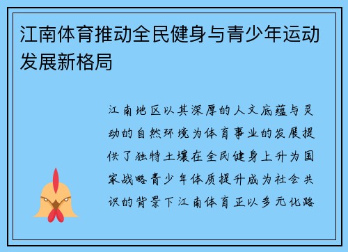 江南体育推动全民健身与青少年运动发展新格局