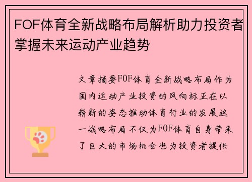 FOF体育全新战略布局解析助力投资者掌握未来运动产业趋势