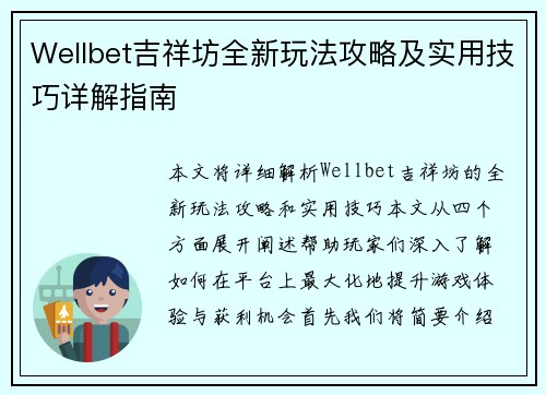 Wellbet吉祥坊全新玩法攻略及实用技巧详解指南