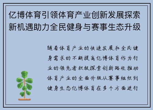 亿博体育引领体育产业创新发展探索新机遇助力全民健身与赛事生态升级