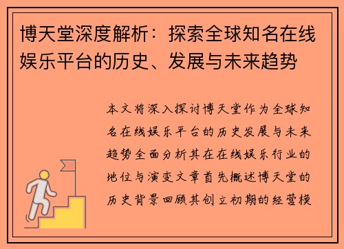博天堂深度解析：探索全球知名在线娱乐平台的历史、发展与未来趋势