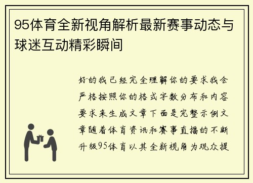 95体育全新视角解析最新赛事动态与球迷互动精彩瞬间