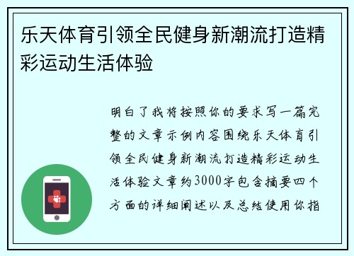 乐天体育引领全民健身新潮流打造精彩运动生活体验