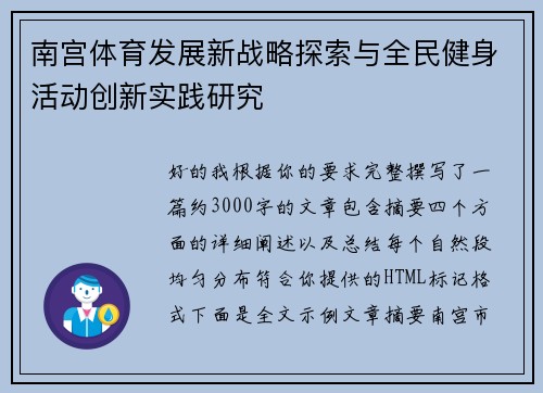 南宫体育发展新战略探索与全民健身活动创新实践研究