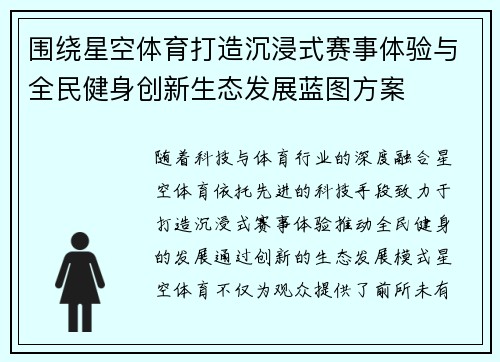 围绕星空体育打造沉浸式赛事体验与全民健身创新生态发展蓝图方案 围绕星空体育打造沉浸式赛事体验与全民健身创新生态发展蓝图方案