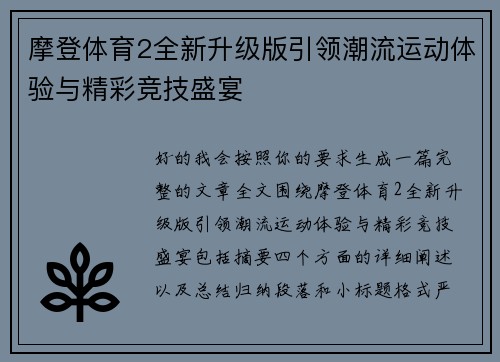 摩登体育2全新升级版引领潮流运动体验与精彩竞技盛宴
