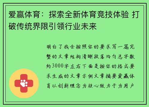 爱赢体育：探索全新体育竞技体验 打破传统界限引领行业未来