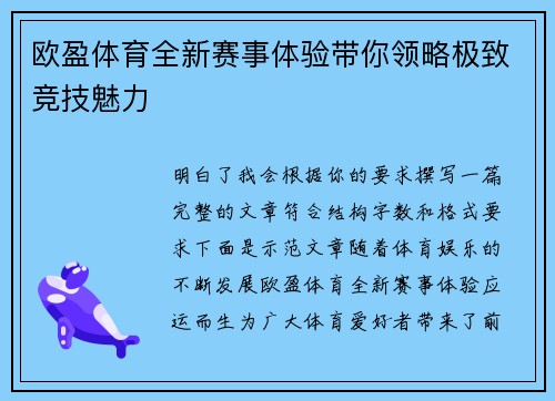 欧盈体育全新赛事体验带你领略极致竞技魅力